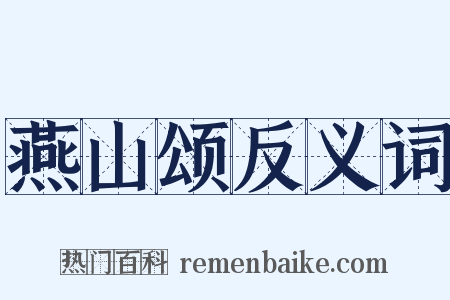 燕山颂反义词是什么意思的图片